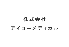 株式会社アイコーメディカル