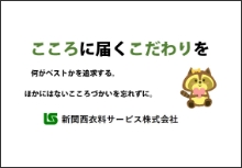 こころに届くこだわりを